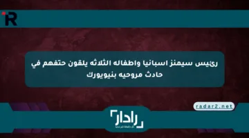 رئيس سيمنز إسبانيا وأطفاله الثلاثة يلقون حتفهم في حادث مروحية بنيويورك